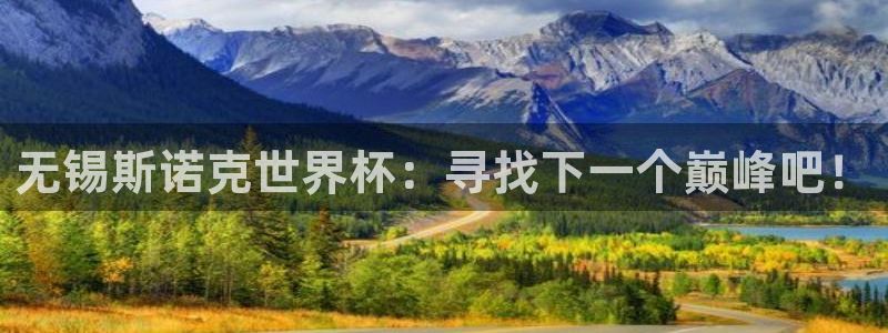 世界杯赛程表2026：无锡斯诺克世界杯：寻找下一个巅峰吧！