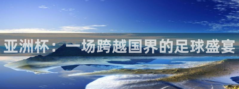 世界杯预选赛赛程表：亚洲杯：一场跨越国界的足球盛宴