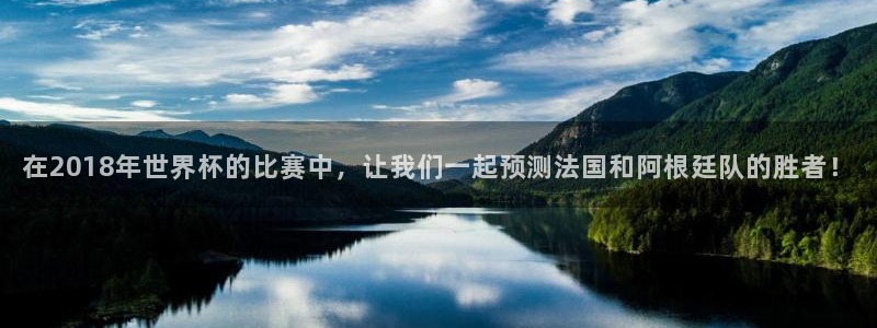 2026世界杯预选赛：在2018年世界杯的比赛中，让我们一起预测法国和阿根廷队的胜者！